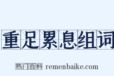 重足累息组词是什么意思的图片